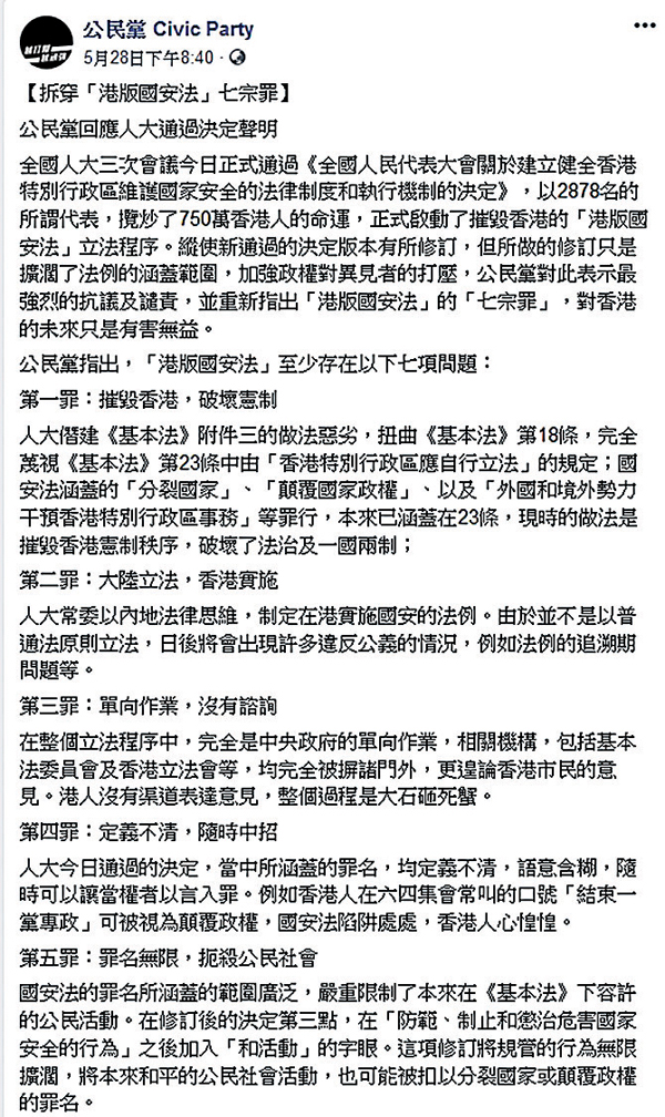 ■公民黨聲稱「拆穿」港區國安法，但所謂的七論點全部靠估同煽動。
