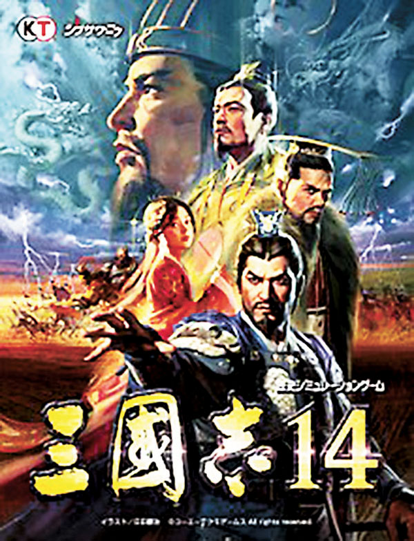 ■《三國志14》是以三國題材製作的歷史戰略模擬遊戲。 資料圖片
