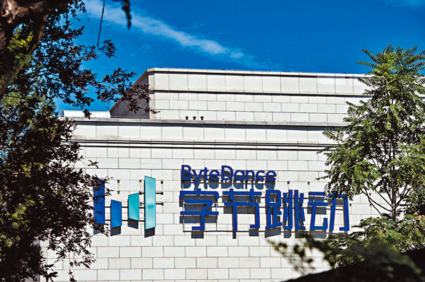 ■位於北京市北三環附近的字節跳動科技有限公司總部。 中新社