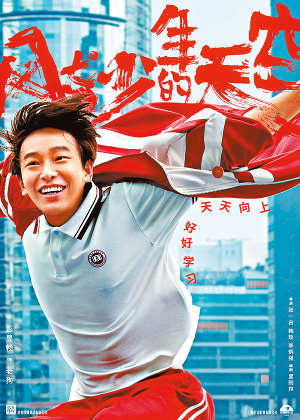 ■ 彭昱暢主演《風犬少年的天空》。