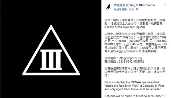 ■電影報刊辦反駁「影意志影院」的說法，澄清《理大圍城》原版本8月初已評為第III級及須加入告示。圖為日前「影意志影院」臨放映前才在fb公布消息。「影意志影院」fb截圖