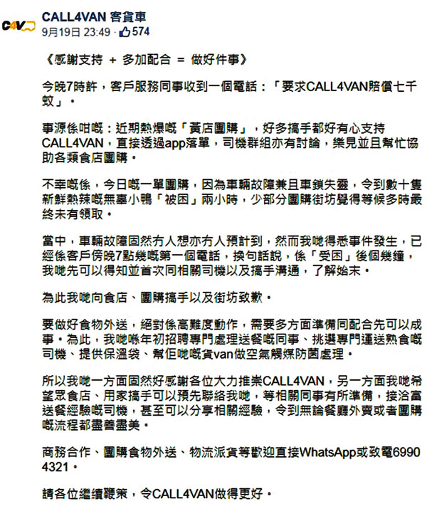 ■CALL4VAN喺fb發咗個似足批鬥文嘅「道歉啟示」。 CALL4VAN fb 截圖