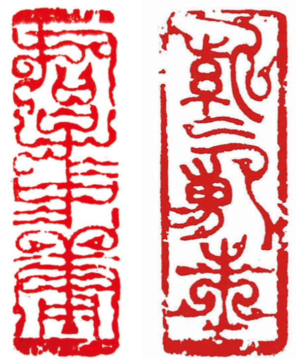 ■鳥蟲篆印《君子中庸》（左圖）和《紫氣東來》（右圖）。 作者供圖