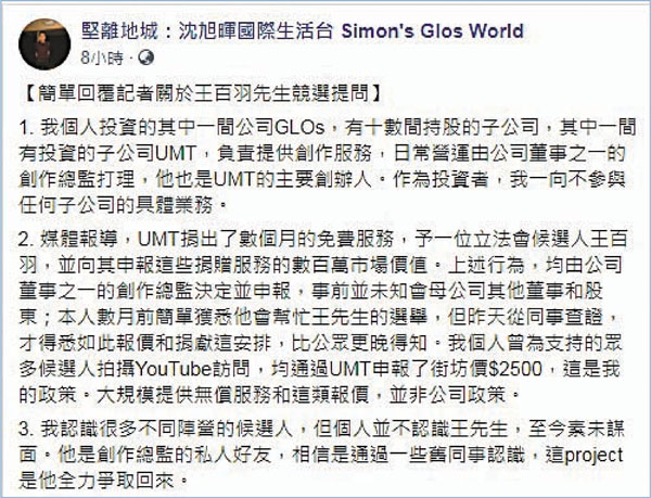 ■沈旭暉聲稱自己一向不參與「U Made This」的具體業務，與捐款事件劃清界線。 沈旭暉fb截圖