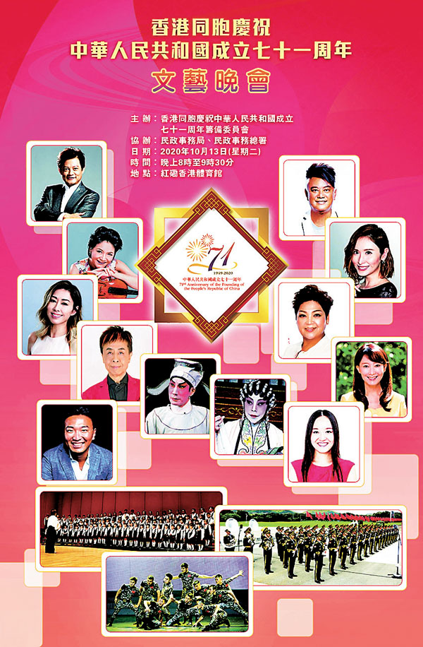 ■《香港同胞慶祝中華人民共和國成立七十一周年文藝晚會》，香港群星落力演出。