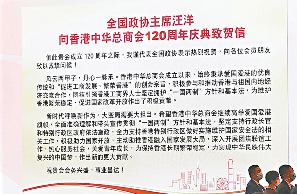 ■慶典現場展示全國政協主席汪洋向香港中華總商會120周年慶典發來的賀信。 香港文匯報記者  攝