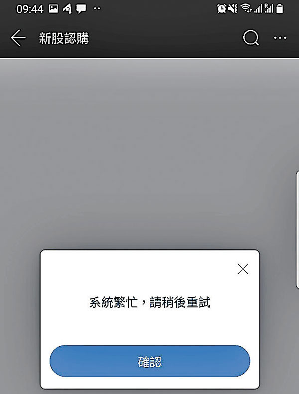 ■股民踴躍認購螞蟻，富途證券新股認購平台被塞爆。