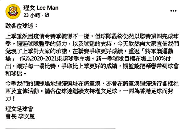 ■理文會長李文恩對球會兌現上季承諾感欣喜。理文Facebook截圖