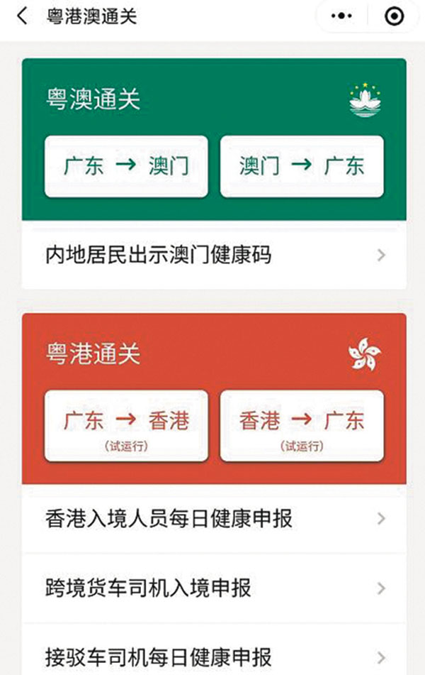 ■「粵港澳通關」界面新增「粵港通關(試運行)」欄目。