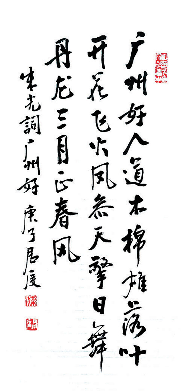 ■上為簡體字書法。轉為繁體字即是：「廣州好。人道木棉雄。落葉開花飛火鳳。參天擎日舞丹龍。三月正春風。」 作者供圖