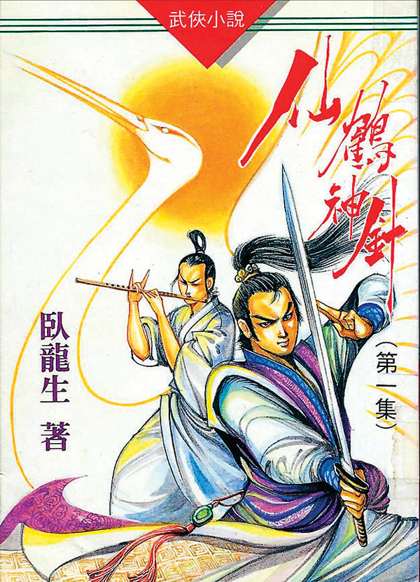 ■這原是臥龍生第三部作品，後改書中主角名而重寫。 作者提供