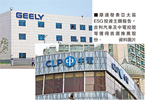 ■摩通發表亞太區ESG投資主題報告，吉利汽車及中電控股等獲得首選推薦股份。 資料圖片