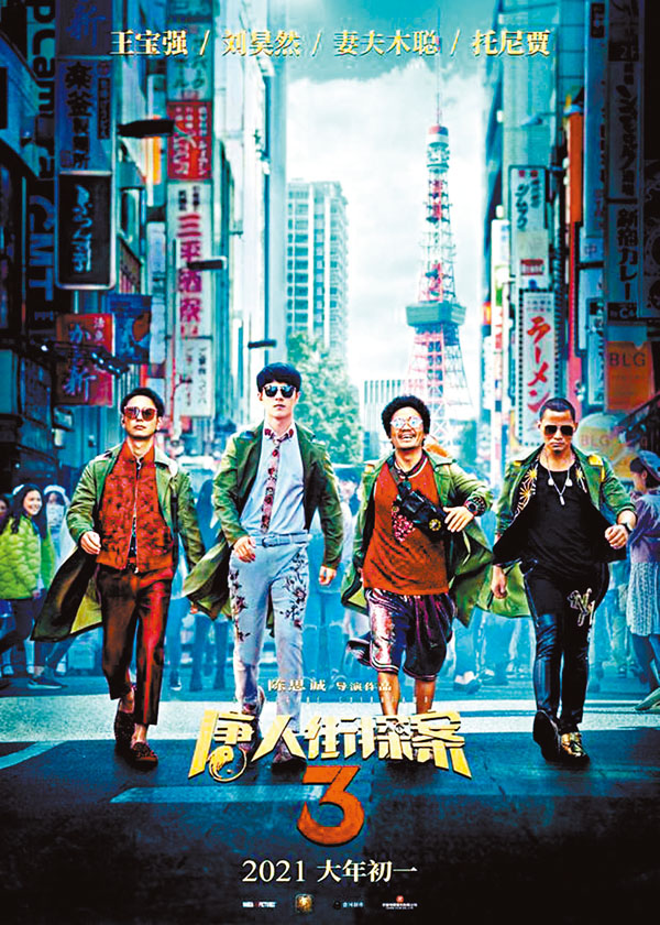  ■電影《唐人街探案3》將率先與觀眾見面。