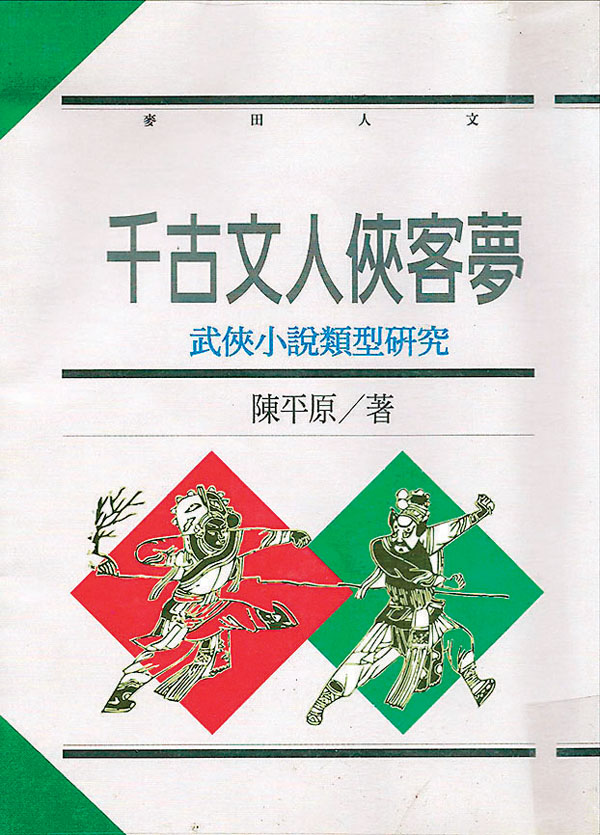 ■陳平原看武俠小說，看出了這部學術著作。 作者提供