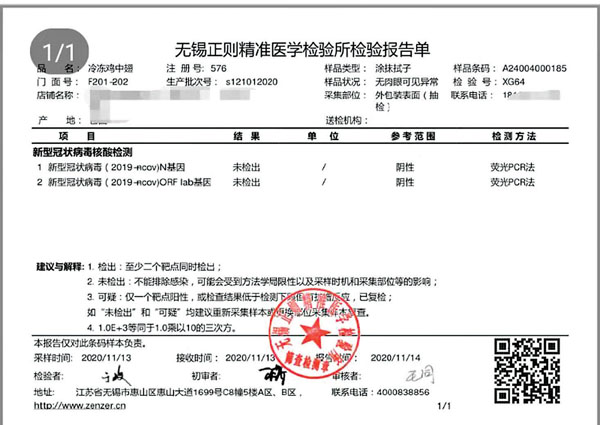 ■ 凍品核酸檢測單。 受訪者供圖