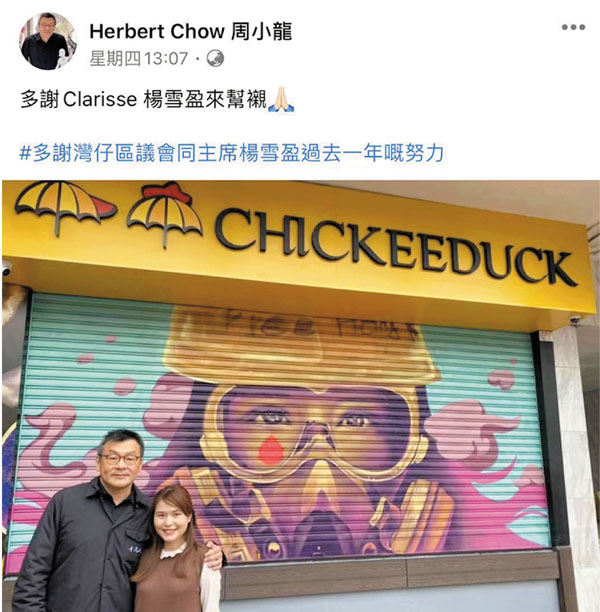 ■為了吸引黃絲前來「幫襯」，周小龍(左)找來攬炒派名人打卡招徠。圖為他與灣仔區議會主席楊雪盈在門口留影。 FB截圖