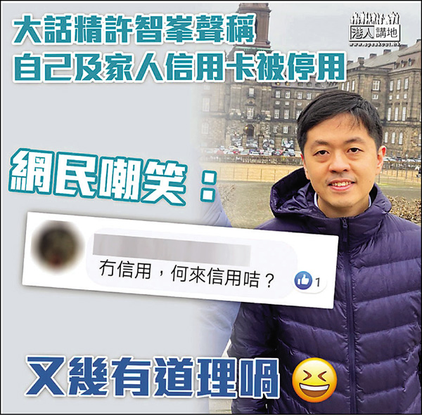 ■網民揶揄許智峯：冇信用何來信用卡？ 港人港地fb截圖