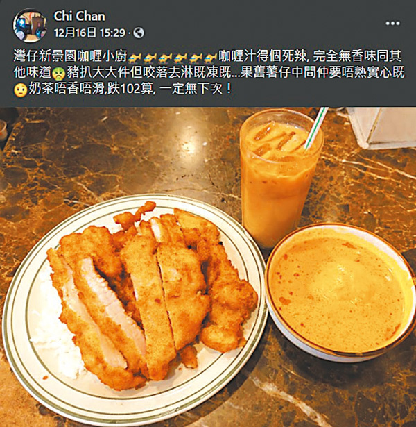 ■有網民話呢碟加埋凍奶茶盛惠102蚊嘅咖喱豬扒飯又貴又難食。fb圖片