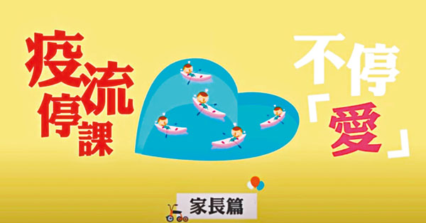 ●教育局推出「疫流停課.不停『愛』」心理教育短片。 短片截圖