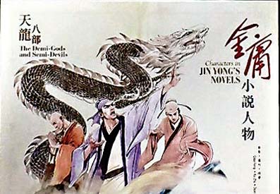 ● 金庸筆下最悲慘一對人物在《天龍八部》中出現。 資料圖片