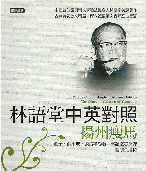 ●林語堂喜譯他心愛的古文。 作者提供