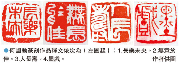 ●何國勳篆刻作品釋文依次為（左圖起）：1.長樂未央。2.無意於佳。3.人長壽。4.墨戲。 作者供圖