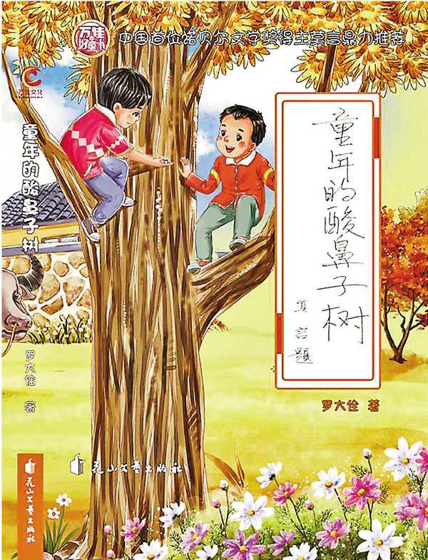 ●《童年的酸鼻子樹》由莫言題寫書名。 網上圖片