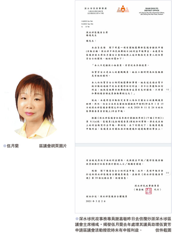 ●深水埗民政事務專員謝嘉敏昨日去信攬炒派深水埗區議會主席楊彧,揭發伍月蘭去年處理其議員助理伍寶芳申請區議會活動撥款時未有申報利益。 信件截圖