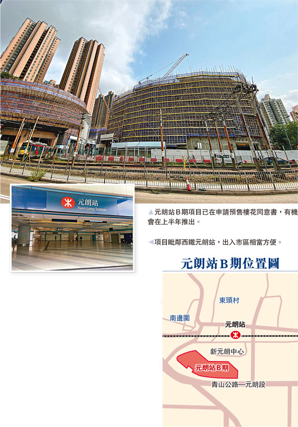 元朗站B期項目已在申請預售樓花同意書，有機會在上半年推出。