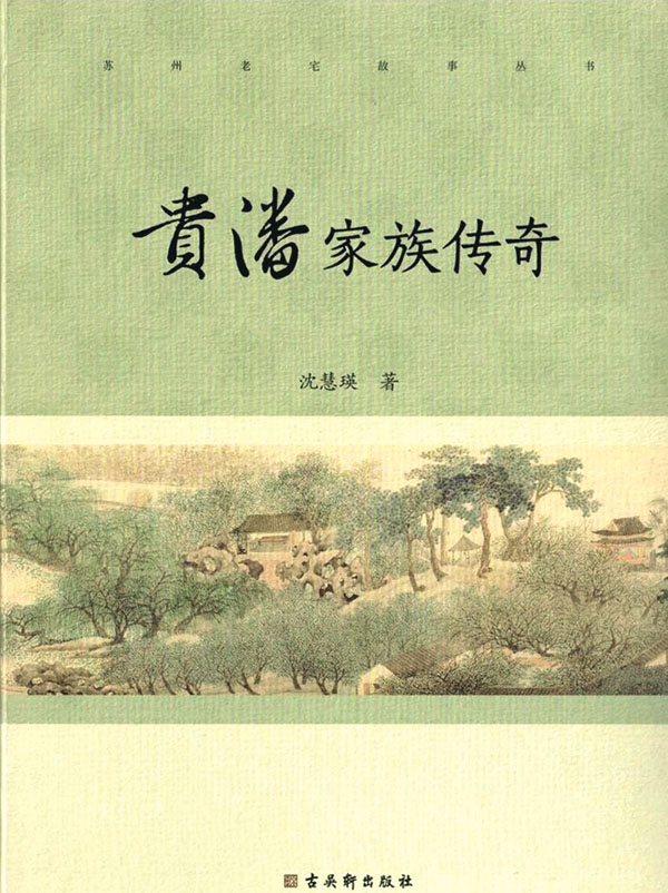 ●沈慧瑛著《貴潘家族傳奇》。 作者供圖