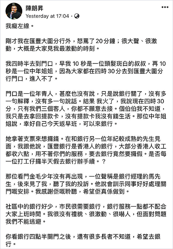 ●陳朗昇無理指責銀行準時閂門。 陳朗昇fb截圖