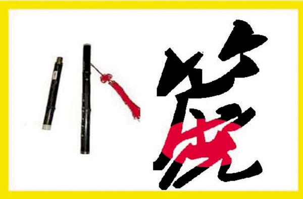 ●「篪」字寫來多有動感美。作者供圖
