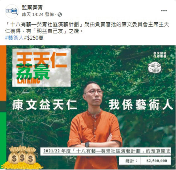 ●「十八有藝─葵青社區演藝計劃」疑由負責審批的康文委員會主席王天仁獲得，有「明益自己友」之嫌。「監察葵青」fb圖片