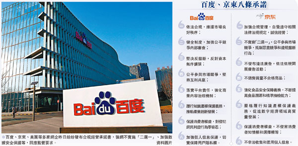 ●百度、京東、美團等多家網企昨日紛紛發布合規經營承諾書，強調不實施「二選一」、加強數據安全保護等，回應監管要求。 資料圖片
