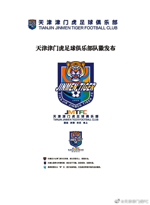 ●天津津門虎日前發布球隊會徽。 微博圖片