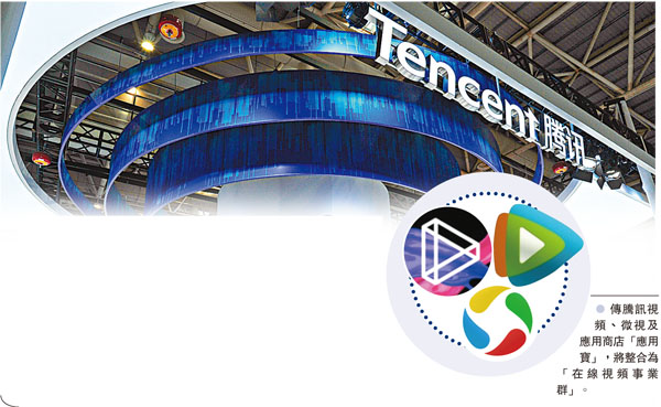 ● 傳騰訊視頻、微視及應用商店「應用寶」，將整合為「在線視頻事業群」。