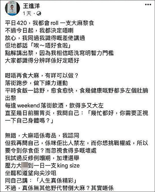 ●王進洋日前自爆曾是大麻吸食者，還聲稱認為「大麻唔係毒品」。王進洋fb截圖