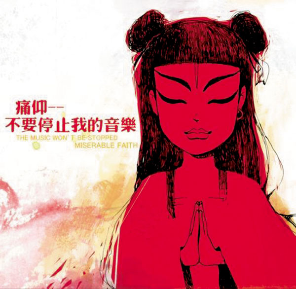 ●痛仰樂隊2008年發布這張專輯，多年後因樂隊參加《樂隊的夏天》再度翻紅。