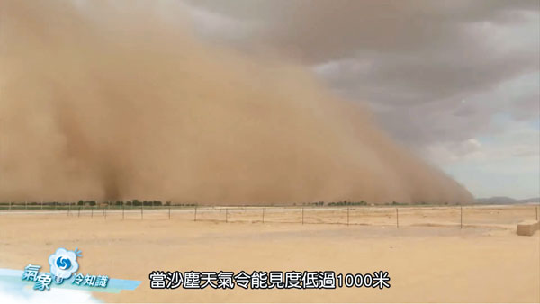 ● 當沙塵天氣令能見度低過1,000米，便可稱作沙塵暴。 影片截圖