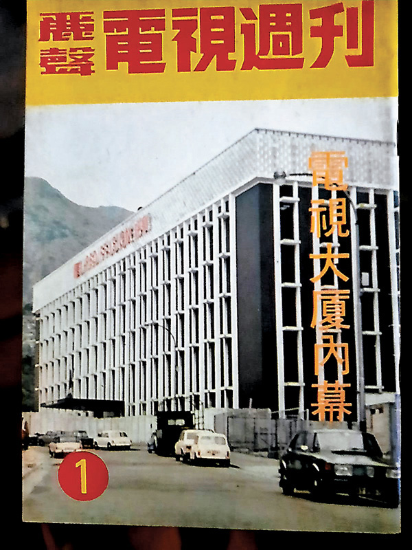●1973年10月出版的麗聲電視周刊。