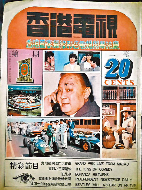 ●「香港電視」始創於1967年11月15日，每本只售2毫。