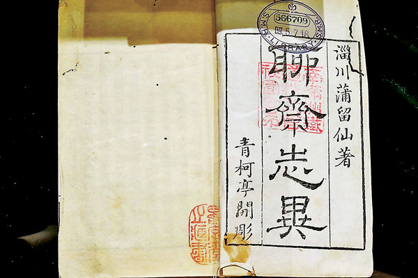 ●圖為《聊齋誌異》的清乾隆趙起杲青柯亭刻本。 資料圖片