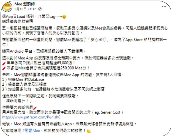●「懲罰Mee」竟然話因為個App太受歡迎、太多人用，令伺服器過載先出現咁多問題喎。 「Mee懲罰師」fb截圖