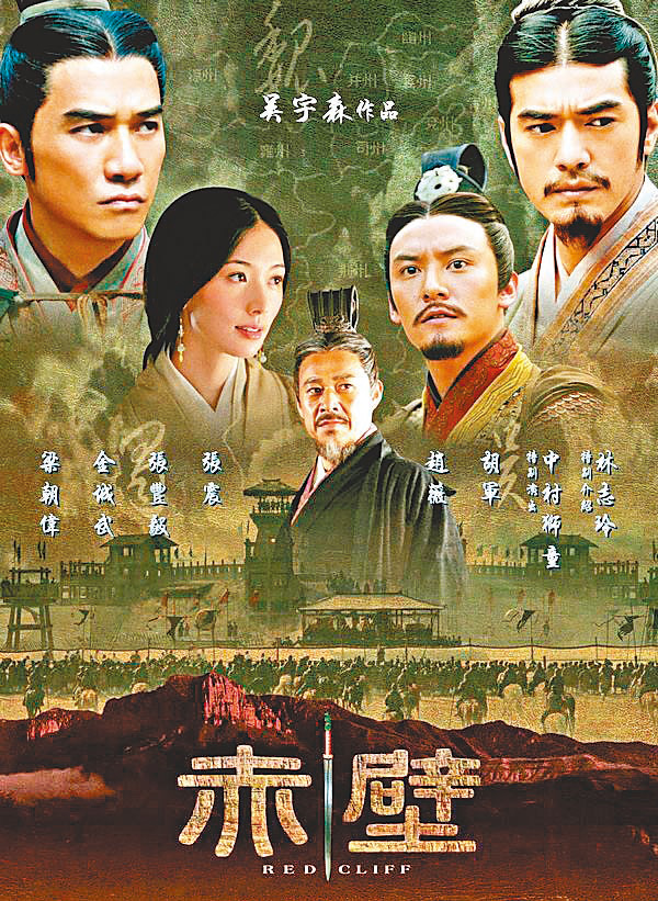 ● 電影《赤壁》眾星雲集。