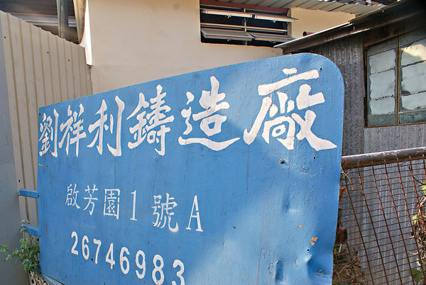 ●位於粉嶺坪輋的劉祥利鑄造廠。