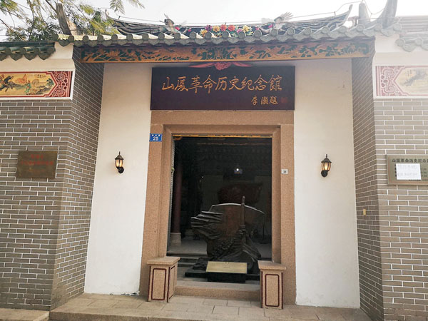 ●山廈革命歷史紀念館。香港文匯報記者石華 攝