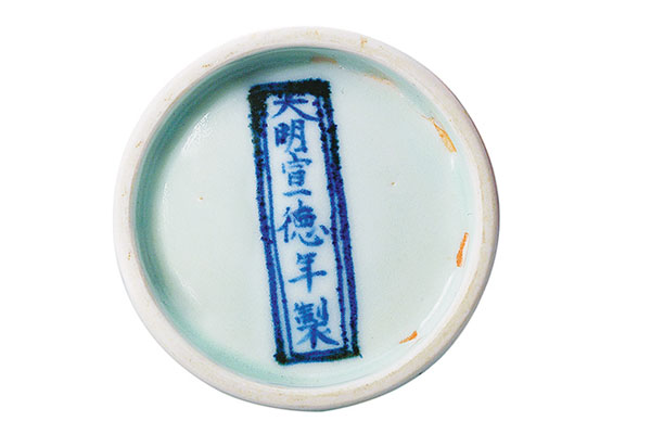●《大明宣德年製》款號