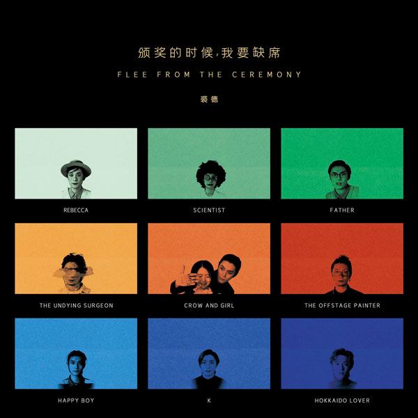 ●憑藉《頒獎的時候我要缺席》這張專輯，裘德入圍2020年金曲獎最佳國語男歌手獎。