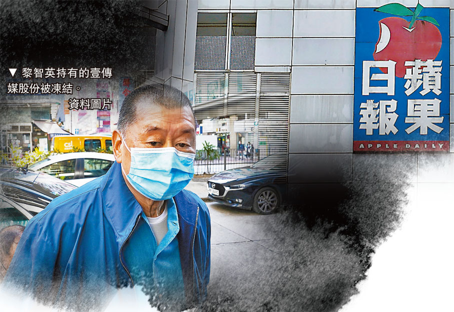 黎智英持有的壹傳媒股份被凍結。資料圖片