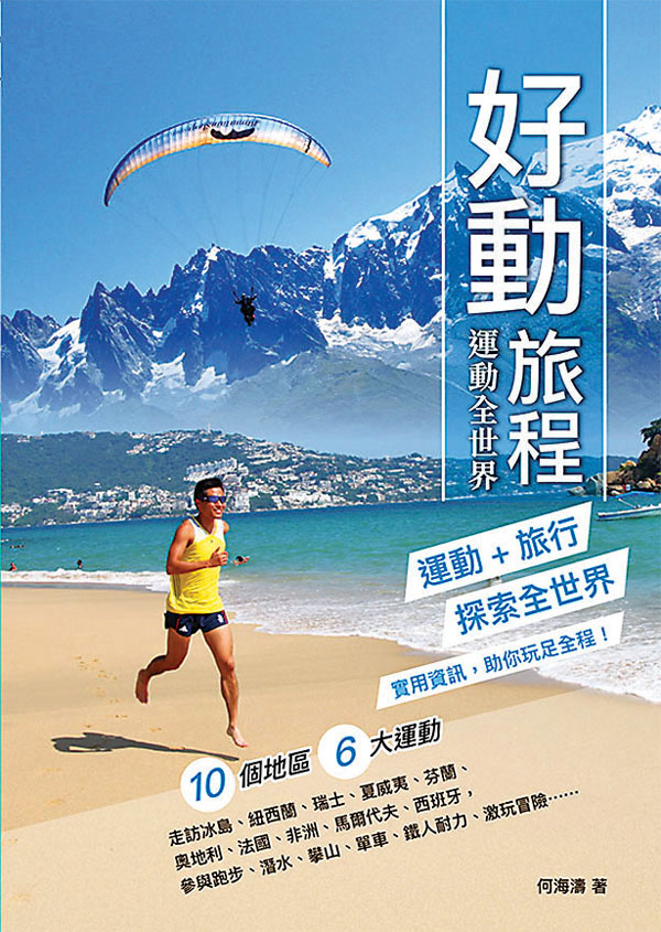 ●《好動旅程 運動全世界》